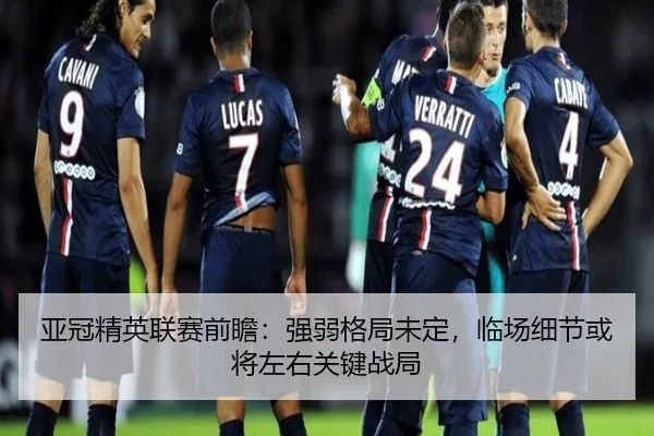 亚冠精英联赛前瞻：强弱格局未定，临场细节或将左右关键战局